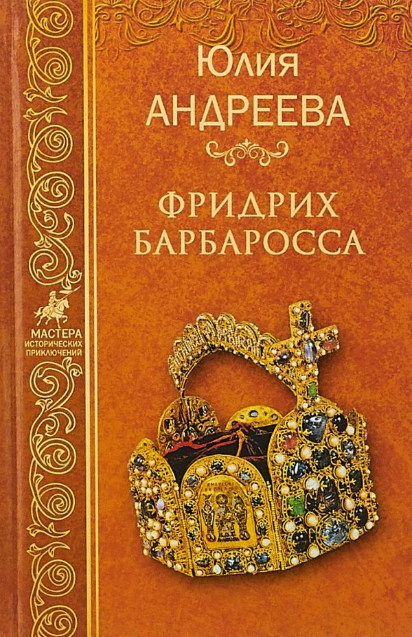 Обложка книги «Фридрих Барбаросса»