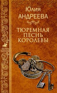 Обложка книги «Тюремная песнь королевы»