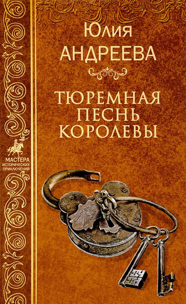 Обложка книги «Тюремная песнь королевы»