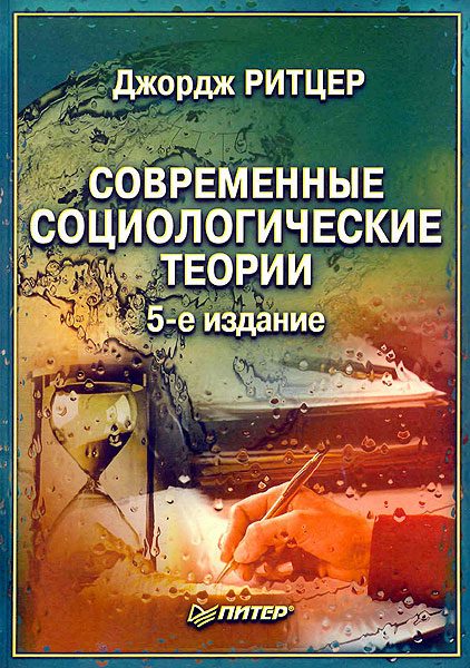 Обложка книги «Современные социологические теории.»