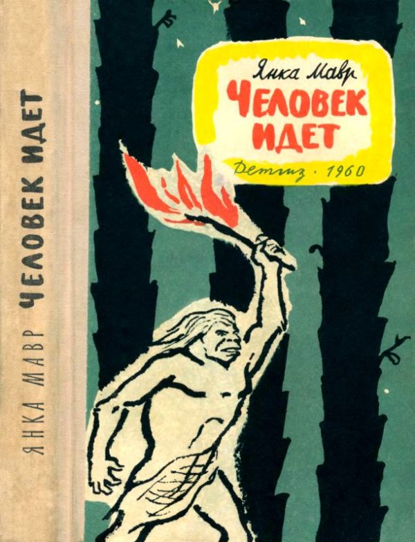 Обложка книги «Человек идет»