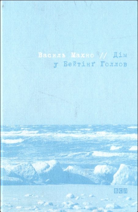 Обложка книги «Дім у Бейтінг Голлов»