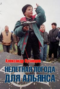 Обложка книги «Нелетная погода для альянса»