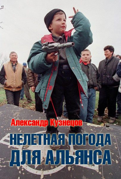 Обложка книги «Нелетная погода для альянса»