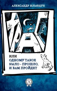 Обложка книги «Храп, или Одному такое было – прошло, и вам пройдет»