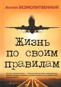 Обложка книги «Жизнь по своим правилам»