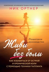 Обложка книги «Живи без боли»