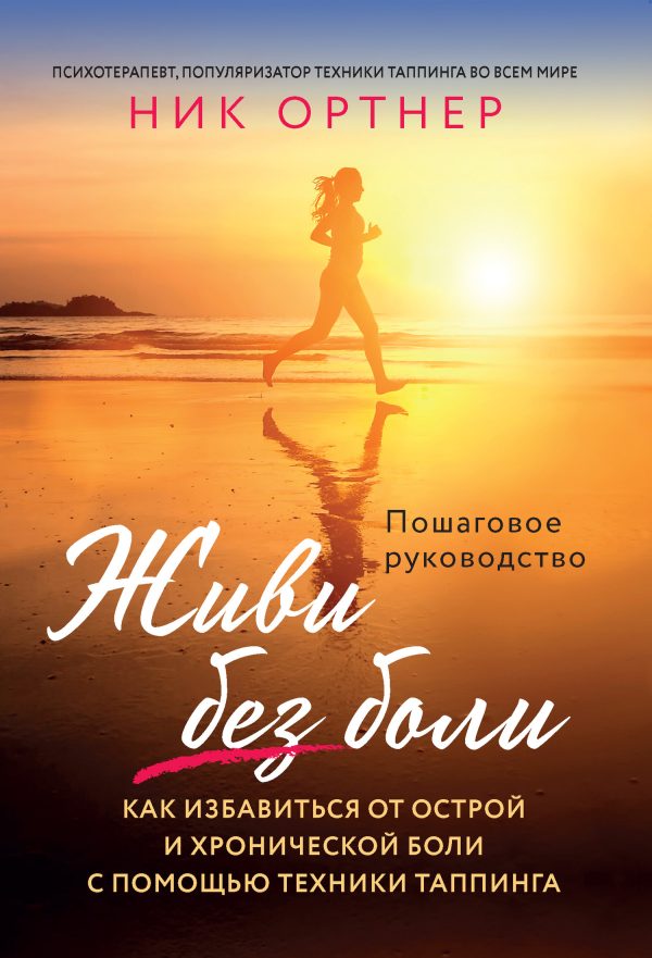 Обложка книги «Живи без боли»