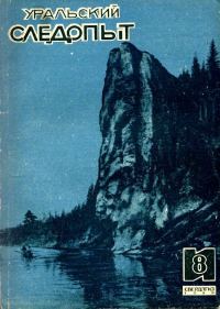 Обложка книги «Новые сокровища Урала»