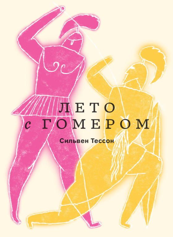Обложка книги «Лето с Гомером»