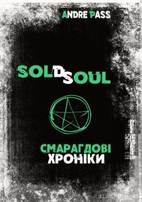Обложка книги «Смарагдові Хроніки»