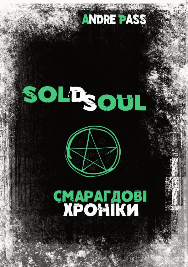 Обложка книги «Смарагдові Хроніки»