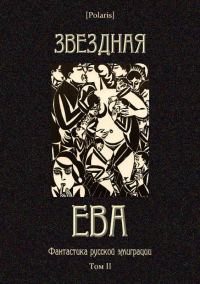 Обложка книги «Звездная Ева»