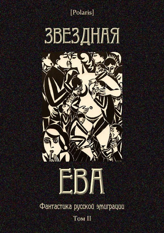 Обложка книги «Звездная Ева»