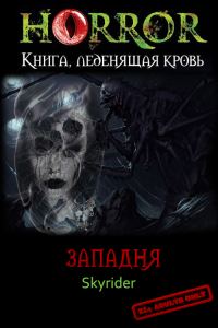 Обложка книги «Западня»