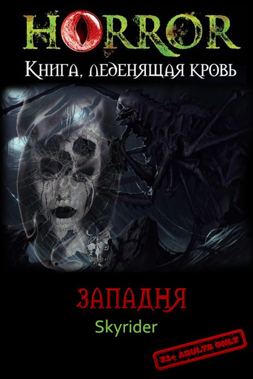 Обложка книги «Западня»