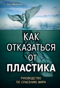 Обложка книги «Как отказаться от пластика»