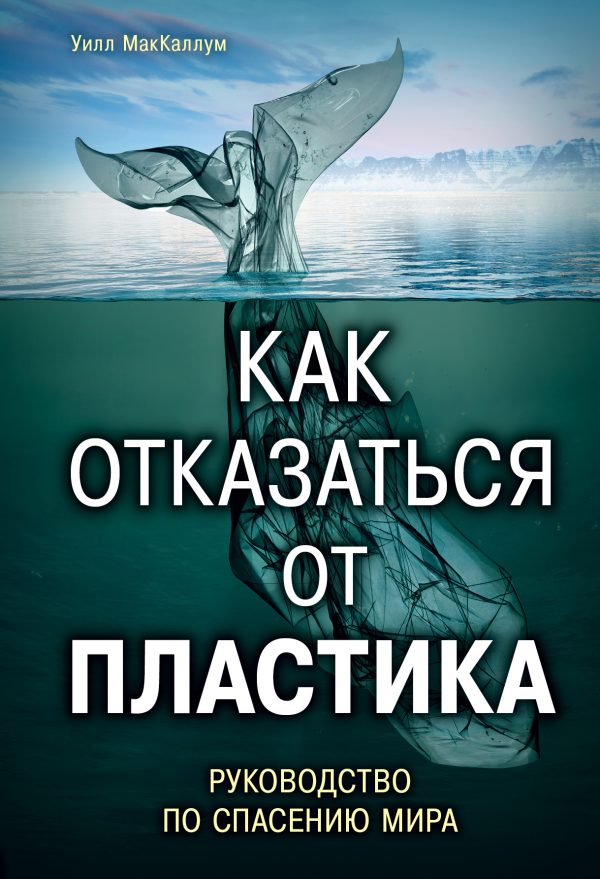 Обложка книги «Как отказаться от пластика»