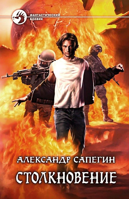 Обложка книги «Столкновение 1»