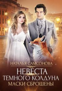 Обложка книги «Маски сброшены»
