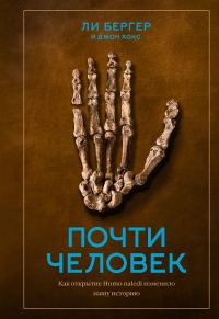 Обложка книги «Почти человек. Как открытие Homo naledi изменило нашу историю»
