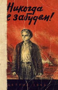 Обложка книги «Никогда не забудем!»