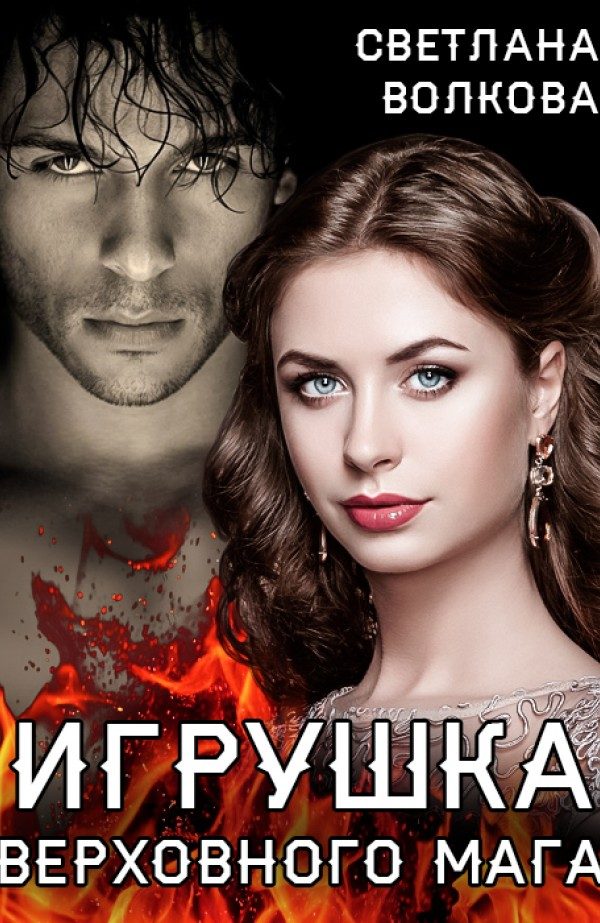 Обложка книги «Игрушка Верховного Мага»