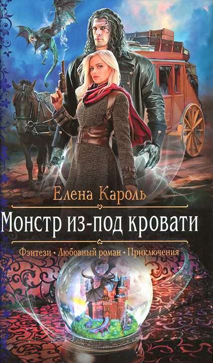 Обложка книги «Монстр из-под кровати»