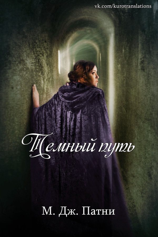 Обложка книги «Темный путь»