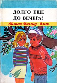 Обложка книги «Долго еще до вечера?»