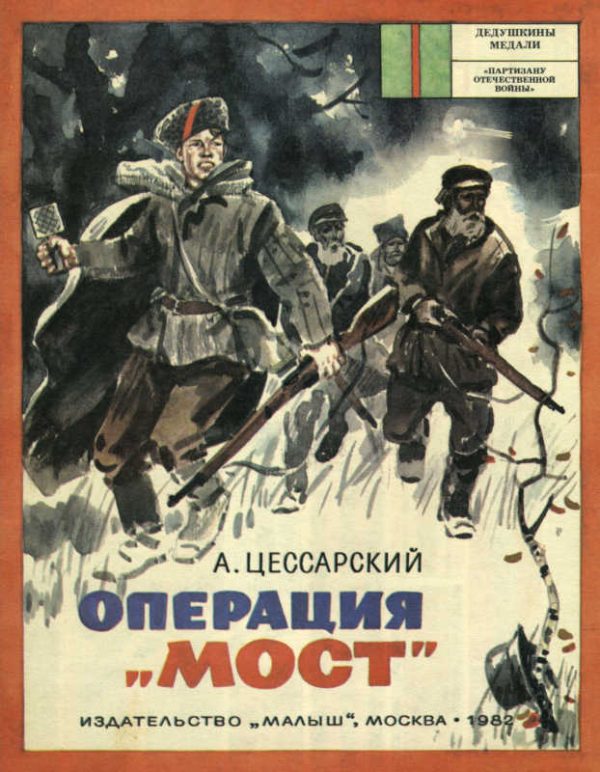 Обложка книги «Операция «Мост»»