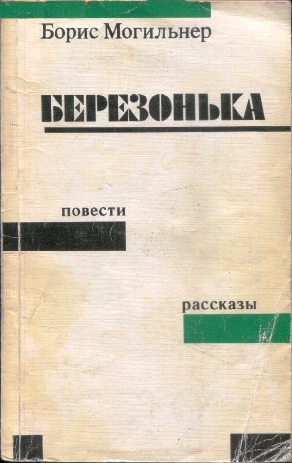Обложка книги «Березонька»