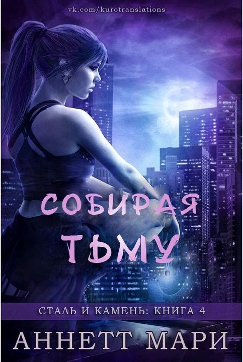 Обложка книги «Собирая тьму»
