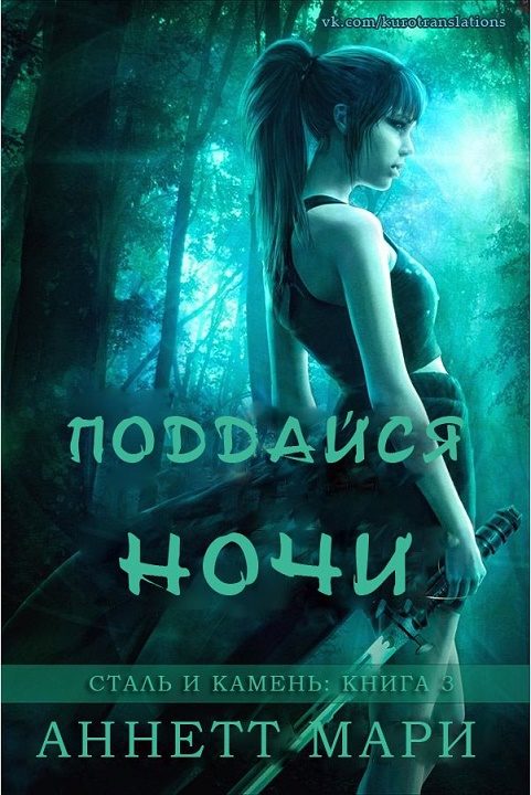Обложка книги «Поддайся ночи»