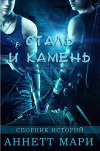 Обложка книги «Сталь и Камень. Сборник историй»