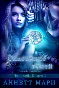 Обложка книги «Сплетение теней»