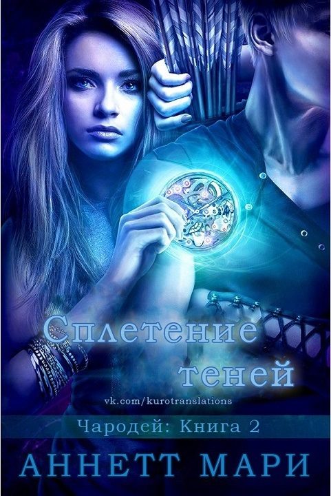 Обложка книги «Сплетение теней»