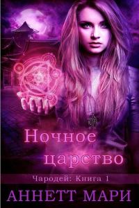 Обложка книги «Ночное царство»