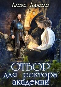 Обложка книги «Отбор для ректора академии»