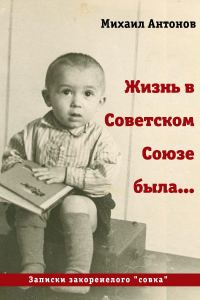 Обложка книги «Жизнь в Советском Союзе была... (СИ)»