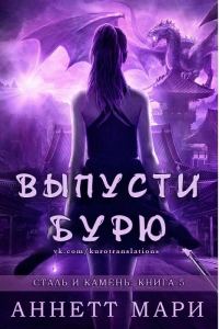 Обложка книги «Выпусти бурю»