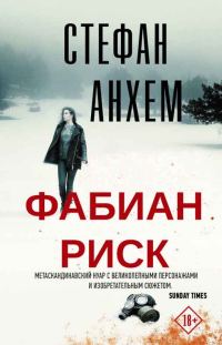 Обложка книги «Фабиан Риск»