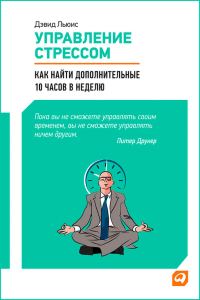 Обложка книги «Управление стрессом»