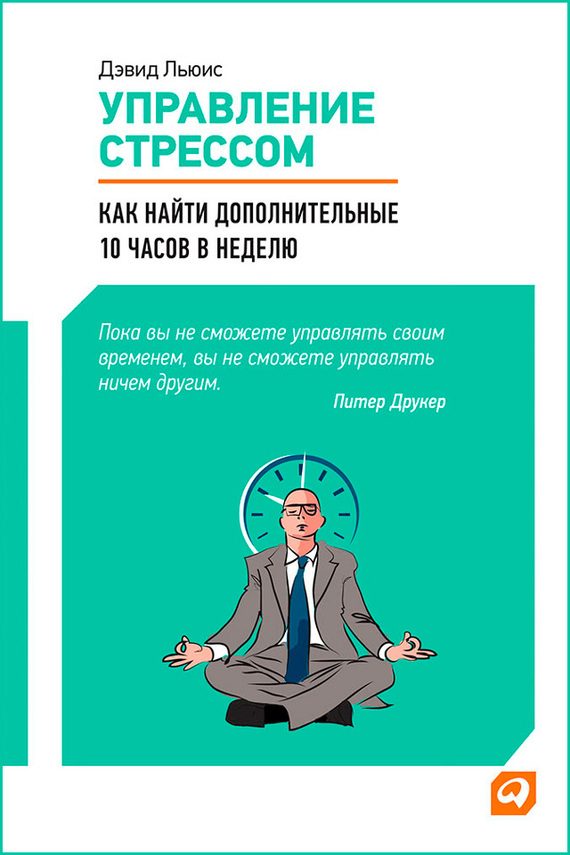 Обложка книги «Управление стрессом»
