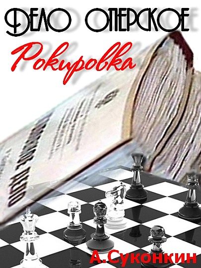 Обложка книги «Дело оперское. Рокировка»