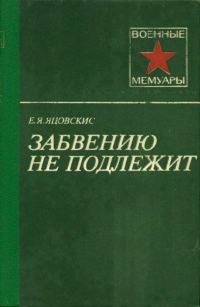 Обложка книги «Забвению не подлежит»