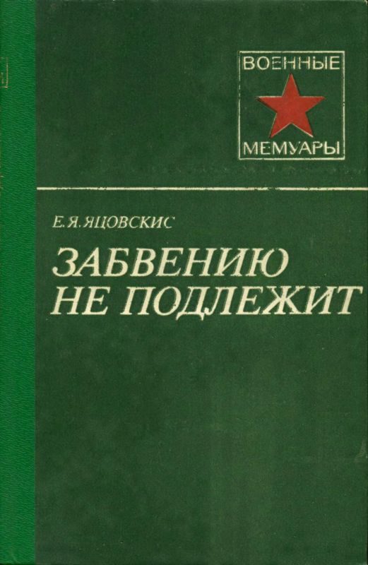 Обложка книги «Забвению не подлежит»