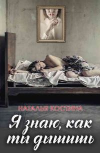 Обложка книги «Я знаю, как ты дышишь»