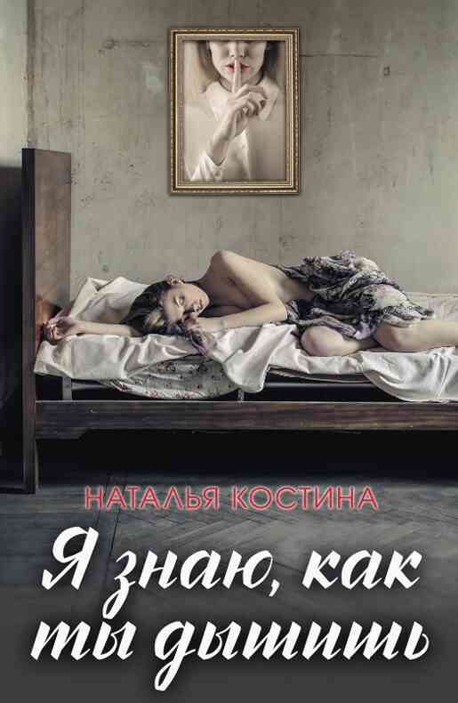 Обложка книги «Я знаю, как ты дышишь»