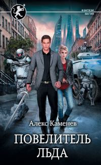Обложка книги «Повелитель льда»